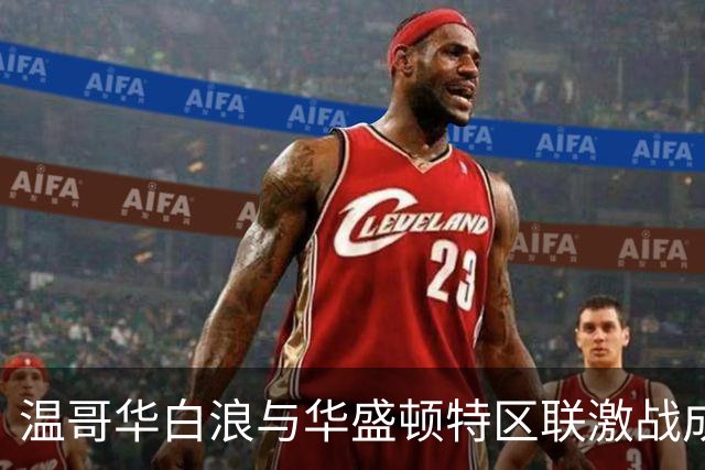 温哥华白浪与华盛顿特区联激战成和，赛事精彩纷呈